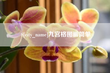 盱眙九宫格图画简单