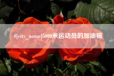 盱眙5000米运动员的加油稿