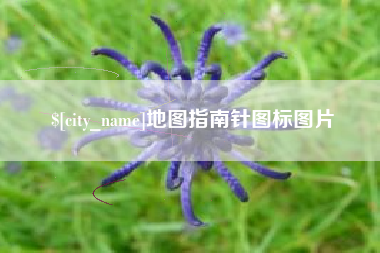 盱眙地图指南针图标图片