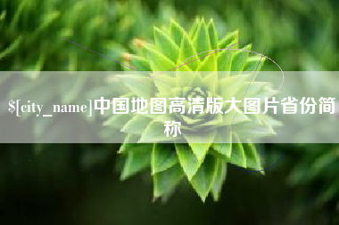 盱眙中国地图高清版大图片省份简称