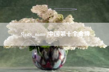 盱眙中国第十个金牌