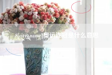 盱眙奥运连冠是什么意思