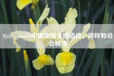 盱眙中国地图全图省份、简称和省会城市