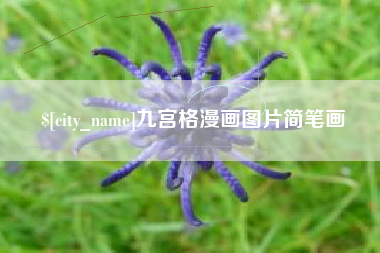 盱眙九宫格漫画图片简笔画
