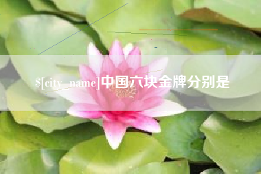 盱眙中国六块金牌分别是