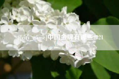 盱眙中国金牌有哪些2021