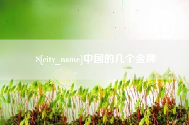 盱眙中国的几个金牌
