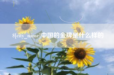 盱眙中国的金牌是什么样的