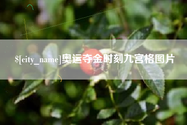 盱眙奥运夺金时刻九宫格图片