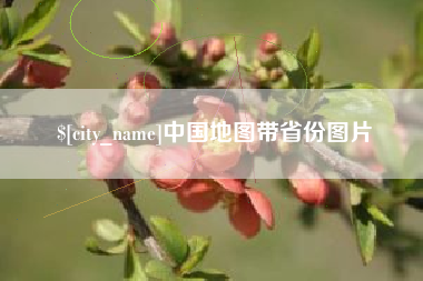 盱眙中国地图带省份图片