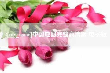 盱眙中国地图完整高清版 电子版