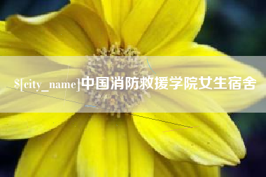 盱眙中国消防救援学院女生宿舍
