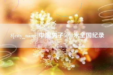 盱眙中国男子5000米全国纪录