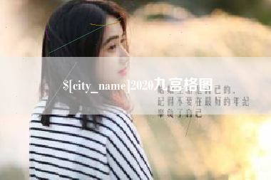 盱眙2020九宫格图