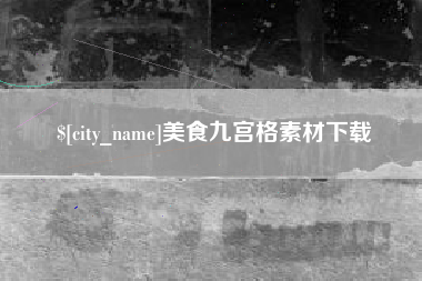 盱眙美食九宫格素材下载