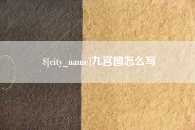 盱眙九宫图怎么写