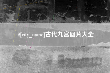 盱眙古代九宫图片大全