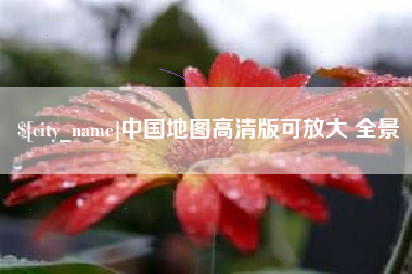 盱眙中国地图高清版可放大 全景