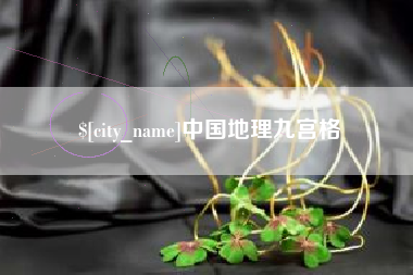 盱眙中国地理九宫格