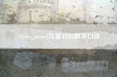 盱眙九宫对应数字口诀