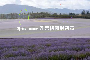 盱眙九宫格图形创意