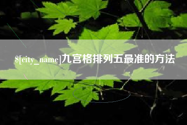 盱眙九宫格排列五最准的方法