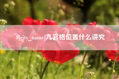 盱眙九宫格位置什么讲究