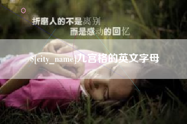 盱眙九宫格的英文字母