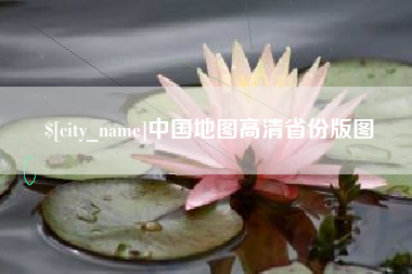 盱眙中国地图高清省份版图